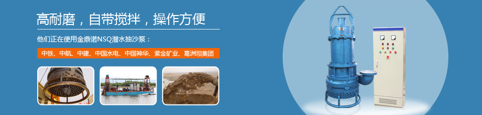 金鼎諾泵業(yè)15年專注耐磨吸沙泵生產
